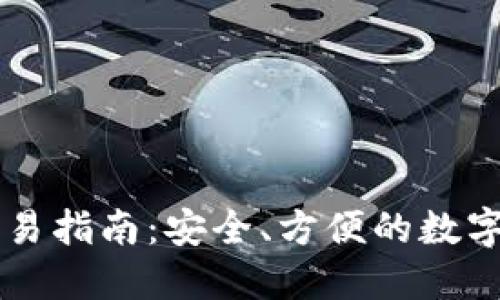 莱特币钱包交易指南：安全、方便的数字货币交易方法