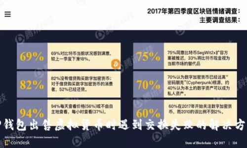 TP钱包出售虚拟货币时遇到交换失败的解决方案