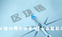 TP钱包可以转到哪个交易所？全面解析及使用指南
