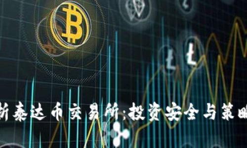 全面解析泰达币交易所：投资安全与策略全攻略