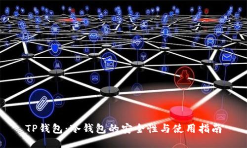TP钱包：冷钱包的安全性与使用指南