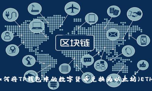 如何将TP钱包中的数字货币兑换为以太坊（ETH）