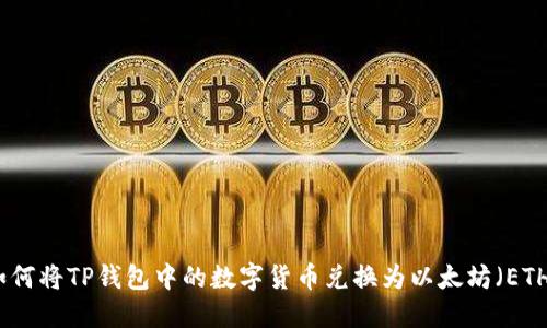 如何将TP钱包中的数字货币兑换为以太坊（ETH）