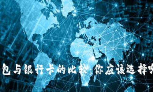 数字钱包与银行卡的比较：你应该选择哪一个？