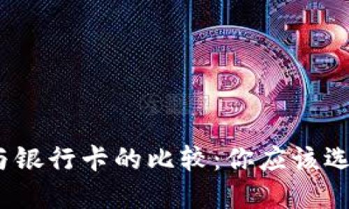 数字钱包与银行卡的比较：你应该选择哪一个？