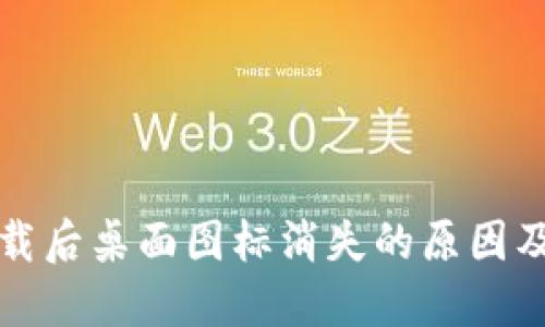 TP钱包下载后桌面图标消失的原因及解决方法