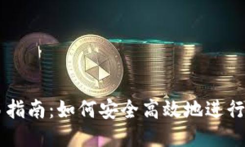USDT交易指南：如何安全高效地进行USDT交易