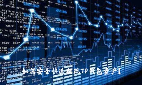 如何安全快速提现TP钱包资产？