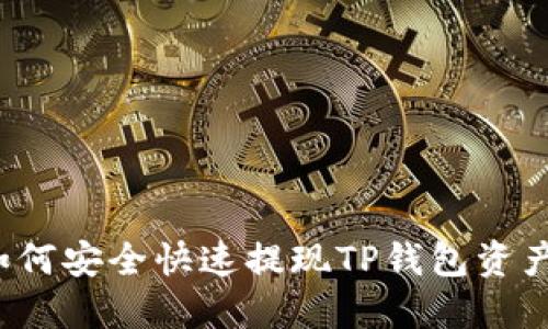 如何安全快速提现TP钱包资产？