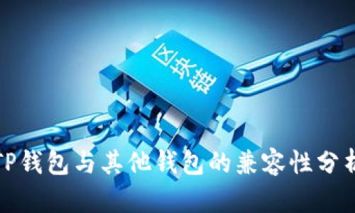 TP钱包与其他钱包的兼容性分析