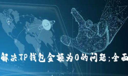 如何解决TP钱包金额为0的问题：全面指南