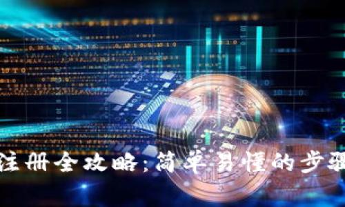 比特币钱包注册全攻略：简单易懂的步骤与注意事项