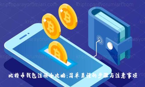 比特币钱包注册全攻略：简单易懂的步骤与注意事项
