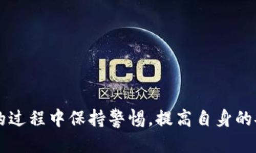   TP钱包私钥的位置揭秘及安全管理指南 / 
 guanjianci TP钱包, 私钥, 钱包安全, 加密货币 /guanjianci 

随着区块链技术的不断发展，加密货币的使用越来越普及，钱包作为存储和管理数字资产的工具，扮演着重要的角色。TP钱包作为一款流行的数字货币钱包，提供了多种功能以满足用户的需求。在使用TP钱包的过程中，私钥的管理显得尤为重要。本文将探讨TP钱包的私钥位置、如何安全管理私钥、常见问题及解答等内容。

一、TP钱包私钥是什么？
在讨论TP钱包私钥的位置之前，首先需要了解什么是私钥。私钥是一个只有拥有者知道的秘密数字，通常由一串字母和数字组成。私钥用于签署交易和证明资产的所有权，具有重要性。拥有私钥就意味着拥有了和之关联的数字资产。因此，保护好私钥的安全对于加密货币的用户至关重要。

二、TP钱包私钥的位置
TP钱包的私钥一般保存于钱包的本地文件中，具体位置取决于软件的安装和设置。在使用TP钱包的过程中，用户可以通过以下方式找到私钥：
ul
    listrong查看钱包设置：/strong在TP钱包中，通常可以通过设置菜单找到“导出私钥”或“备份钱包”的选项。通过这些选项，用户可以查看或导出私钥。/li
    listrong钱包备份文件：/strong如果用户进行过钱包备份，私钥可能存储在备份文件中。用户需要注意备份文件的保存路径和安全性。/li
    listrong助记词：/strong在某些情况下，TP钱包可能使用助记词来生成私钥。用户如果记录了助记词，可以通过助记词重建钱包，从而获取私钥。/li
/ul
需要注意的是，不同版本的TP钱包可能对私钥的存储方式有所不同，因此用户应参考官方文档或使用说明书来找到具体的位置。

三、如何安全管理TP钱包私钥
私钥的安全管理是保护用户数字资产安全的关键。以下是一些管理TP钱包私钥的技巧：
ul
    listrong定期备份：/strong用户应定期备份TP钱包，并确保在备份时包括私钥或助记词。备份文件应存放在安全的地方，如加密USB驱动器或云存储服务。/li
    listrong使用冷钱包：/strong冷钱包是指与互联网隔离的存储设备，可以有效防止黑客攻击。用户可以将私钥转移到冷钱包中，避免在线存储带来的风险。/li
    listrong启用两步验证：/strong如果TP钱包支持两步验证，用户应启用该功能，以增强账户安全性。/li
    listrong选择强密码：/strong确保TP钱包的访问密码足够复杂且不易被猜测，定期更新密码也是非常重要的。/li
/ul
总之，安全管理私钥需要结合实际情况，用户应根据风险评估采取适当的保护措施。

四、可能相关的问题及解答

问题一：如果我丢失了TP钱包的私钥会发生什么？
丢失TP钱包的私钥意味着无法访问与之关联的数字资产。这是因为私钥是唯一能够签署交易并证明你对那些资产的所有权的凭证。一旦没有了私钥或者助记词，用户将无法恢复账户，也无法找回资产。因此，备份私钥是用户在使用任何数字货币钱包时最重要的任务之一。

为了减少风险，用户在注册TP钱包时，应务必将私钥和助记词抄写下来，保存到安全的地方。建议用户使用加密存储的方式保存这些信息，例如使用密码管理器，确保只有自己能够访问。此外，使用冷钱包进行长期储存也可以降低丢失风险。

问题二：TP钱包私钥被盗怎么办？
如果用户的TP钱包私钥被盗，首先应立即停止使用该钱包，并意识到损失可能是不可逆转的。用户需要立即采取以下步骤：首先，确保移动网络和公共Wi-Fi的安全，尽量避免使用不安全的网络进行转账。

接下来，用户应查看钱包内的资产，评估损失情况。如果钱包内有重要的资产，建议尽快将剩余未被盗的资产进行转移。但要注意，由于私钥已经被盗，即便是转移资产也可能会面临风险，因此要非常小心。

最后，用户应该联系TP钱包的客服，并及时更改与钱包相关的其他账户密码及验证措施。如果丢失的私钥被黑客利用，用户需要遵循必要的法律程序进行报告和申诉。

问题三：如何查看TP钱包里的私钥？
用户可以在TP钱包的设置中找到私钥。一般来说，步骤如下：
ul
    li打开TP钱包应用程序，登录账户。/li
    li进入“设置”菜单，寻找“导出私钥”或“备份钱包”选项。/li
    li按照提示完成验证后，即可查看私钥。/li
/ul
需要注意的是，查看私钥的过程中请确保在安全的环境下进行，避免他人窥视。同时，查看后应立即将私钥存放到安全的地方，避免泄漏。

问题四：如何设置TP钱包的安全措施？
用户可以通过以下方式增强TP钱包的安全性:
ul
    listrong启用两步验证：/strong许多钱包都支持两步验证，用户可以根据提示开启该功能，每次登录时需要额外的验证码，防止未经授权的访问。/li
    listrong设置强密码：/strong设置一个复杂且唯一的密码，定期更新密码，并避免使用相同密码在不同平台上。/li
    listrong定期备份：/strong建议定期备份钱包并检查备份的有效性。可以使用多个备份存储的形式，例如物理备份和云存储。/li
    listrong保持软件更新：/strong定期更新TP钱包，以确保使用最新的安全补丁和功能。/li
/ul
通过以上措施，用户能够有效提升TP钱包的安全性，保护好自身的数字资产。

总而言之，TP钱包私钥的位置对用户来说非常重要，其安全管理更是不可忽视。用户应该及时了解和掌握相关知识，确保在存储和使用加密货币的过程中保持警惕，提高自身的安全意识，从而有效保护自己的资产。