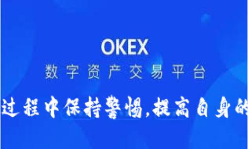   TP钱包私钥的位置揭秘及安全管理指南 / 
 guanjianci TP钱包, 私钥, 钱包安全, 加密货币 /guanjianci 

随着区块链技术的不断发展，加密货币的使用越来越普及，钱包作为存储和管理数字资产的工具，扮演着重要的角色。TP钱包作为一款流行的数字货币钱包，提供了多种功能以满足用户的需求。在使用TP钱包的过程中，私钥的管理显得尤为重要。本文将探讨TP钱包的私钥位置、如何安全管理私钥、常见问题及解答等内容。

一、TP钱包私钥是什么？
在讨论TP钱包私钥的位置之前，首先需要了解什么是私钥。私钥是一个只有拥有者知道的秘密数字，通常由一串字母和数字组成。私钥用于签署交易和证明资产的所有权，具有重要性。拥有私钥就意味着拥有了和之关联的数字资产。因此，保护好私钥的安全对于加密货币的用户至关重要。

二、TP钱包私钥的位置
TP钱包的私钥一般保存于钱包的本地文件中，具体位置取决于软件的安装和设置。在使用TP钱包的过程中，用户可以通过以下方式找到私钥：
ul
    listrong查看钱包设置：/strong在TP钱包中，通常可以通过设置菜单找到“导出私钥”或“备份钱包”的选项。通过这些选项，用户可以查看或导出私钥。/li
    listrong钱包备份文件：/strong如果用户进行过钱包备份，私钥可能存储在备份文件中。用户需要注意备份文件的保存路径和安全性。/li
    listrong助记词：/strong在某些情况下，TP钱包可能使用助记词来生成私钥。用户如果记录了助记词，可以通过助记词重建钱包，从而获取私钥。/li
/ul
需要注意的是，不同版本的TP钱包可能对私钥的存储方式有所不同，因此用户应参考官方文档或使用说明书来找到具体的位置。

三、如何安全管理TP钱包私钥
私钥的安全管理是保护用户数字资产安全的关键。以下是一些管理TP钱包私钥的技巧：
ul
    listrong定期备份：/strong用户应定期备份TP钱包，并确保在备份时包括私钥或助记词。备份文件应存放在安全的地方，如加密USB驱动器或云存储服务。/li
    listrong使用冷钱包：/strong冷钱包是指与互联网隔离的存储设备，可以有效防止黑客攻击。用户可以将私钥转移到冷钱包中，避免在线存储带来的风险。/li
    listrong启用两步验证：/strong如果TP钱包支持两步验证，用户应启用该功能，以增强账户安全性。/li
    listrong选择强密码：/strong确保TP钱包的访问密码足够复杂且不易被猜测，定期更新密码也是非常重要的。/li
/ul
总之，安全管理私钥需要结合实际情况，用户应根据风险评估采取适当的保护措施。

四、可能相关的问题及解答

问题一：如果我丢失了TP钱包的私钥会发生什么？
丢失TP钱包的私钥意味着无法访问与之关联的数字资产。这是因为私钥是唯一能够签署交易并证明你对那些资产的所有权的凭证。一旦没有了私钥或者助记词，用户将无法恢复账户，也无法找回资产。因此，备份私钥是用户在使用任何数字货币钱包时最重要的任务之一。

为了减少风险，用户在注册TP钱包时，应务必将私钥和助记词抄写下来，保存到安全的地方。建议用户使用加密存储的方式保存这些信息，例如使用密码管理器，确保只有自己能够访问。此外，使用冷钱包进行长期储存也可以降低丢失风险。

问题二：TP钱包私钥被盗怎么办？
如果用户的TP钱包私钥被盗，首先应立即停止使用该钱包，并意识到损失可能是不可逆转的。用户需要立即采取以下步骤：首先，确保移动网络和公共Wi-Fi的安全，尽量避免使用不安全的网络进行转账。

接下来，用户应查看钱包内的资产，评估损失情况。如果钱包内有重要的资产，建议尽快将剩余未被盗的资产进行转移。但要注意，由于私钥已经被盗，即便是转移资产也可能会面临风险，因此要非常小心。

最后，用户应该联系TP钱包的客服，并及时更改与钱包相关的其他账户密码及验证措施。如果丢失的私钥被黑客利用，用户需要遵循必要的法律程序进行报告和申诉。

问题三：如何查看TP钱包里的私钥？
用户可以在TP钱包的设置中找到私钥。一般来说，步骤如下：
ul
    li打开TP钱包应用程序，登录账户。/li
    li进入“设置”菜单，寻找“导出私钥”或“备份钱包”选项。/li
    li按照提示完成验证后，即可查看私钥。/li
/ul
需要注意的是，查看私钥的过程中请确保在安全的环境下进行，避免他人窥视。同时，查看后应立即将私钥存放到安全的地方，避免泄漏。

问题四：如何设置TP钱包的安全措施？
用户可以通过以下方式增强TP钱包的安全性:
ul
    listrong启用两步验证：/strong许多钱包都支持两步验证，用户可以根据提示开启该功能，每次登录时需要额外的验证码，防止未经授权的访问。/li
    listrong设置强密码：/strong设置一个复杂且唯一的密码，定期更新密码，并避免使用相同密码在不同平台上。/li
    listrong定期备份：/strong建议定期备份钱包并检查备份的有效性。可以使用多个备份存储的形式，例如物理备份和云存储。/li
    listrong保持软件更新：/strong定期更新TP钱包，以确保使用最新的安全补丁和功能。/li
/ul
通过以上措施，用户能够有效提升TP钱包的安全性，保护好自身的数字资产。

总而言之，TP钱包私钥的位置对用户来说非常重要，其安全管理更是不可忽视。用户应该及时了解和掌握相关知识，确保在存储和使用加密货币的过程中保持警惕，提高自身的安全意识，从而有效保护自己的资产。