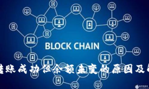 TP钱包转账成功但余额未变的原因及解决方案