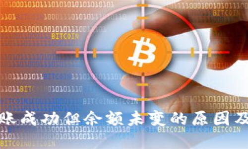 TP钱包转账成功但余额未变的原因及解决方案