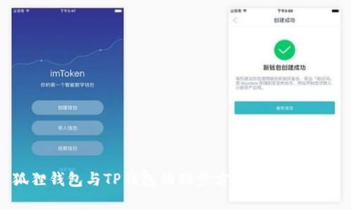 狐狸钱包与TP钱包的同步方法及比较分析