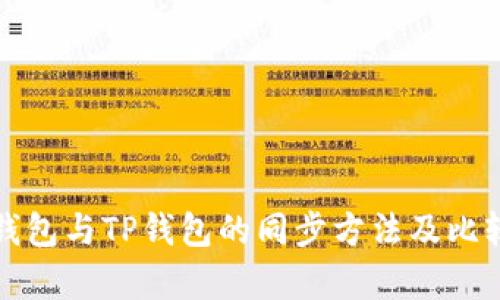 狐狸钱包与TP钱包的同步方法及比较分析