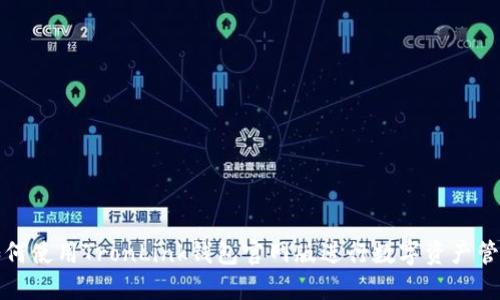 如何使用TronLink钱包官网版进行数字资产管理
