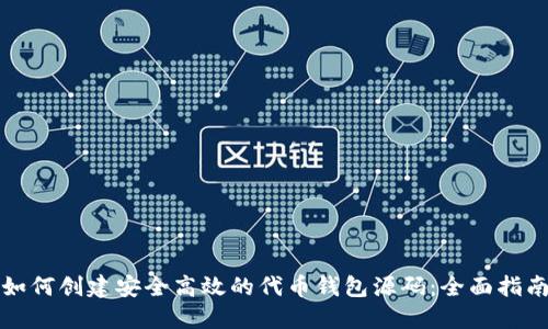 如何创建安全高效的代币钱包源码：全面指南
