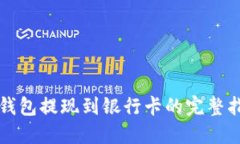 TP钱包提现到银行卡的完整指南