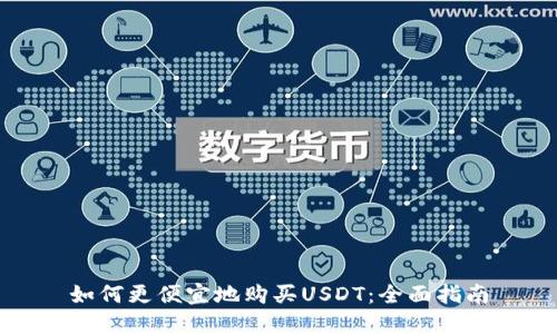 如何更便宜地购买USDT：全面指南