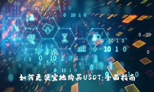 如何更便宜地购买USDT：全面指南