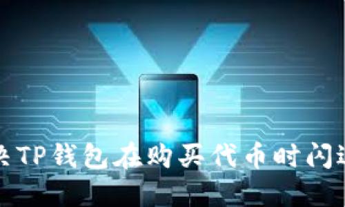 如何解决TP钱包在购买代币时闪退的问题