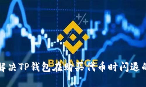 如何解决TP钱包在购买代币时闪退的问题