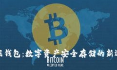 数据钱包：数字资产安全存储的新选择