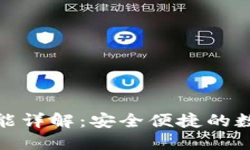 TP钱包扫脸支付功能详解：安全便捷的数字资产管理新选择