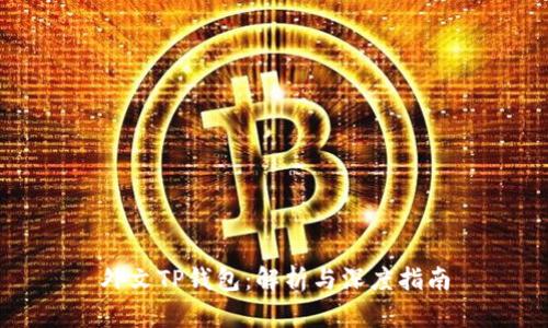 外文TP钱包：解析与深度指南