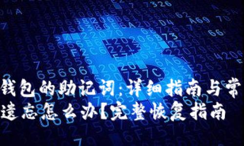 划线  
: 如何恢复TP钱包的助记词：详细指南与常见问题解答  
TP钱包助记词遗忘怎么办？完整恢复指南