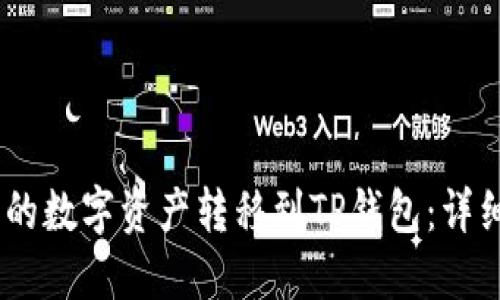 如何将Gate平台的数字资产转移到TP钱包：详细教程与操作指南