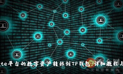 如何将Gate平台的数字资产转移到TP钱包：详细教程与操作指南