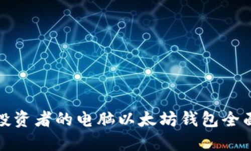 适合投资者的电脑以太坊钱包全面指南