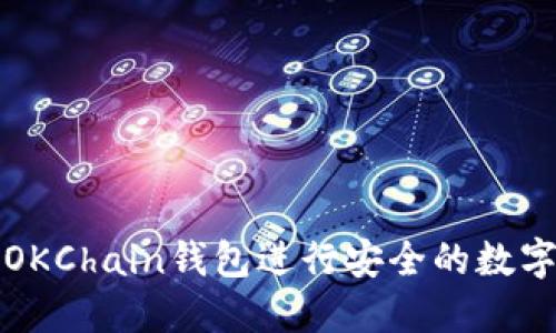 如何使用OKChain钱包进行安全的数字资产管理