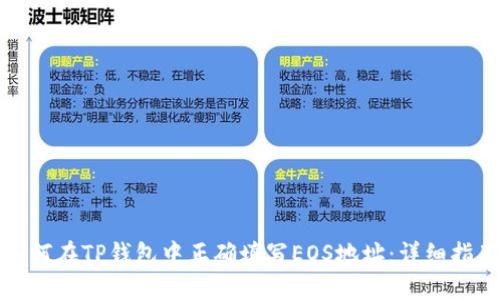 如何在TP钱包中正确填写EOS地址：详细指南