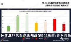如何在TP钱包中正确填写EOS地址：详细指南