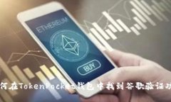 如何在TokenPocket钱包中找到谷歌验证功能
