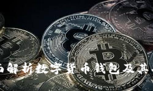 全面解析数字货币钱包及其功能