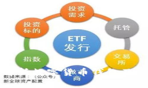 全面解析数字货币钱包及其功能