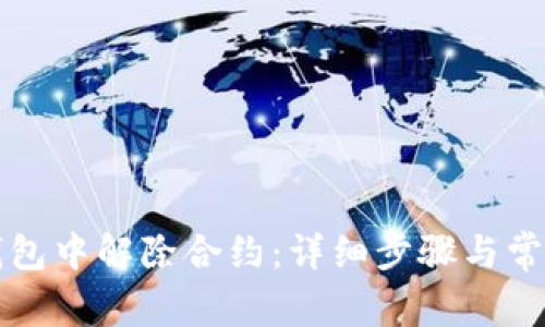 如何在TP钱包中解除合约：详细步骤与常见问题解答