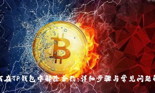 如何在TP钱包中解除合约：详细步骤与常见问题解答