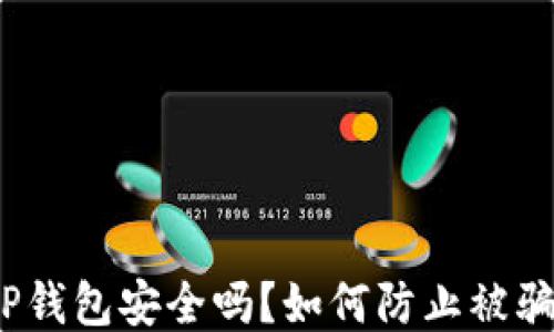 
TP钱包安全吗？如何防止被骗？