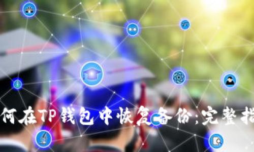 如何在TP钱包中恢复备份：完整指南