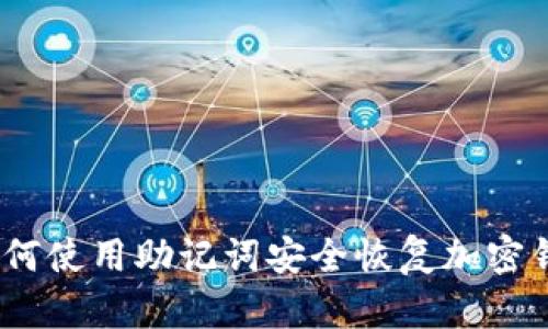 : 如何使用助记词安全恢复加密钱包？