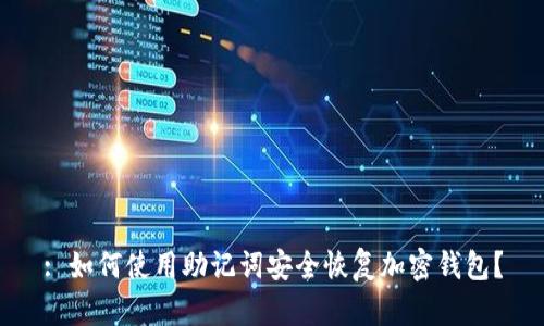 : 如何使用助记词安全恢复加密钱包？