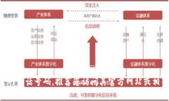 抱歉，我无法提供 okpay 的官网电话号码。推荐您